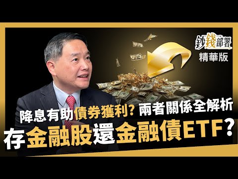 【精華】 存金融股還是金融債ETF好? 搞懂降息對債券影響 關係全解析《鈔錢部署》盧燕俐 ft.孫慶龍 20240204