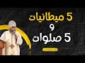 5 ميطانيات و 5 صلوات القس بيشوي نجيب