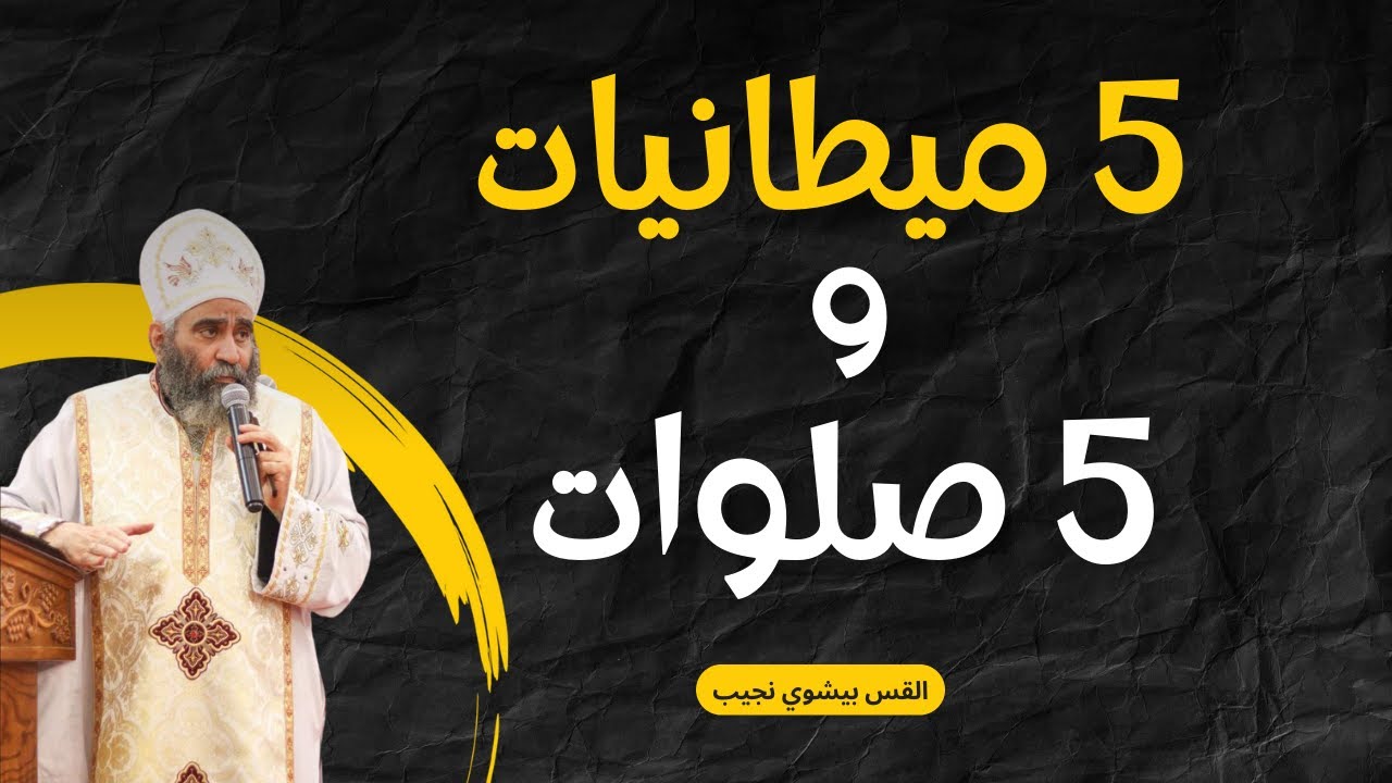 5 ميطانيات و 5 صلوات | القس بيشوي نجيب