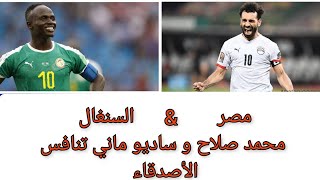 مواجهة مصر والسنغال محمد صلاح وساديو ماني