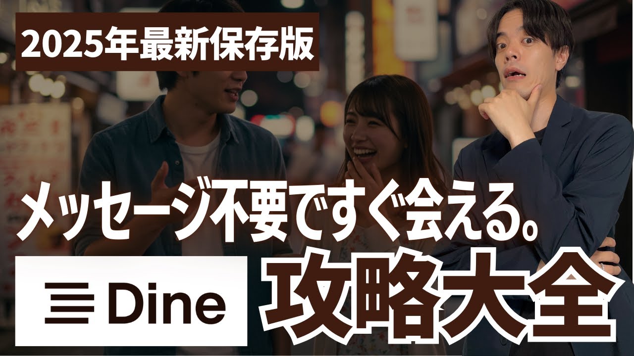女性レベル/年齢層どう？】D3(Dine/ダイン)口コミ評判と出会い方【マッチングアプリ】 - 婚活恋活部【攻略ブログ】