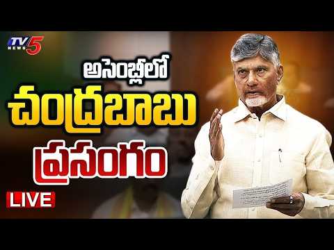AP Assembly LIVE : AP CM Chandrababu Naidu Assembly Speech | Pawan Kalyan | Nara Lokesh | TV5 News - TV5NEWS