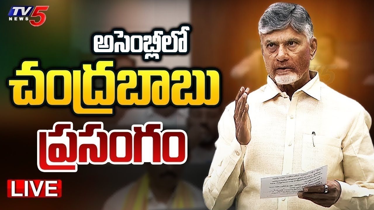 AP Assembly LIVE : AP CM Chandrababu Naidu Assembly Speech | Pawan Kalyan | Nara Lokesh | TV5 News