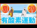 🌊夏バージョン🌊【本気の20分！汗だく脂肪燃焼🔥】お家でできる全力有酸素運動💦 #26