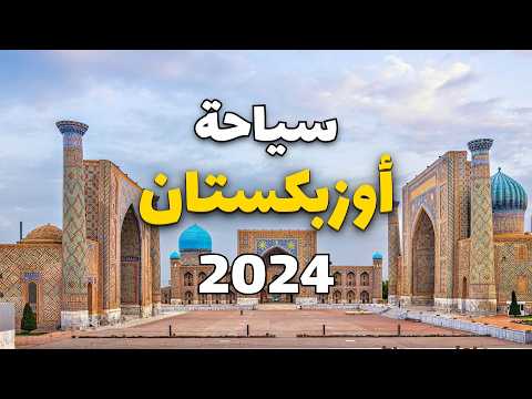 أوزباكستان 2024 أفضل 5 مدن مع 11 معلومة هامة والأسعار