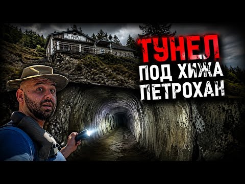 Тунел под хижа Петрохан!?! (Ексклузивни кадри) еп. 50
