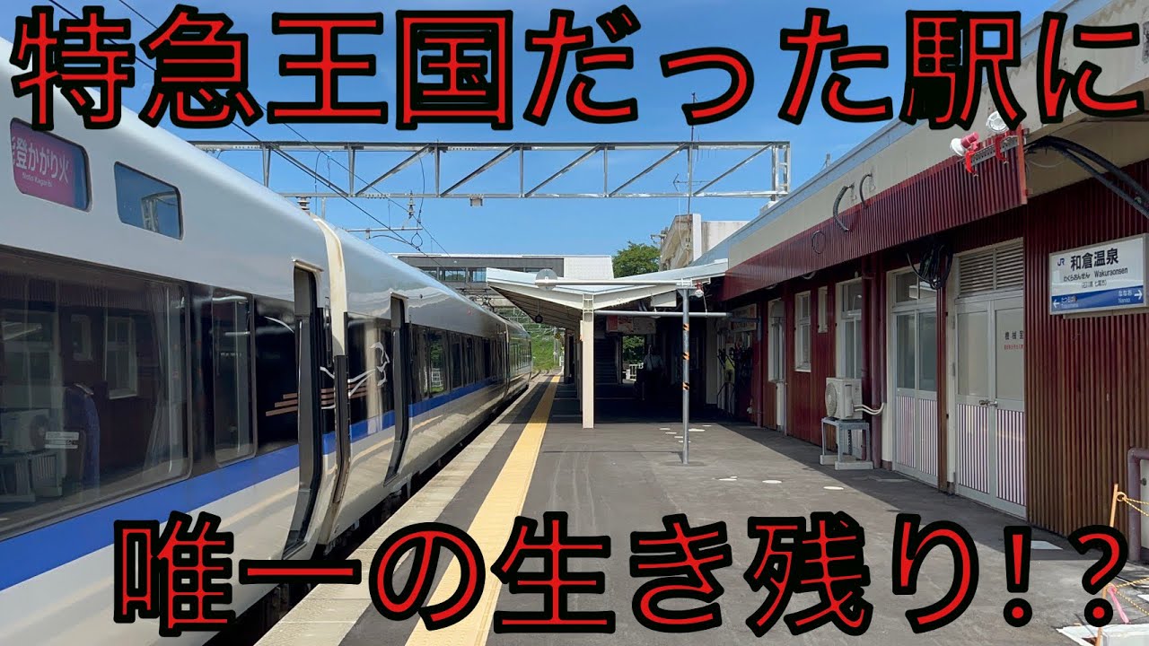 特急街道が…唯一の石川県を走る