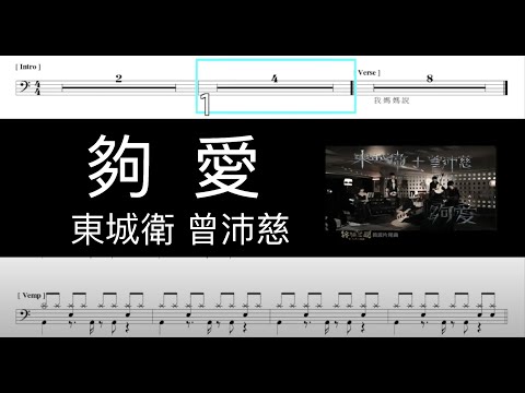 東城衛 曾沛慈 夠愛｜動態鼓譜完整版