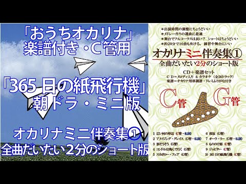 おうちオカリナ　365日の紙飛行機　Ｃ管　ミニ版　楽譜付き　カラオケ制作