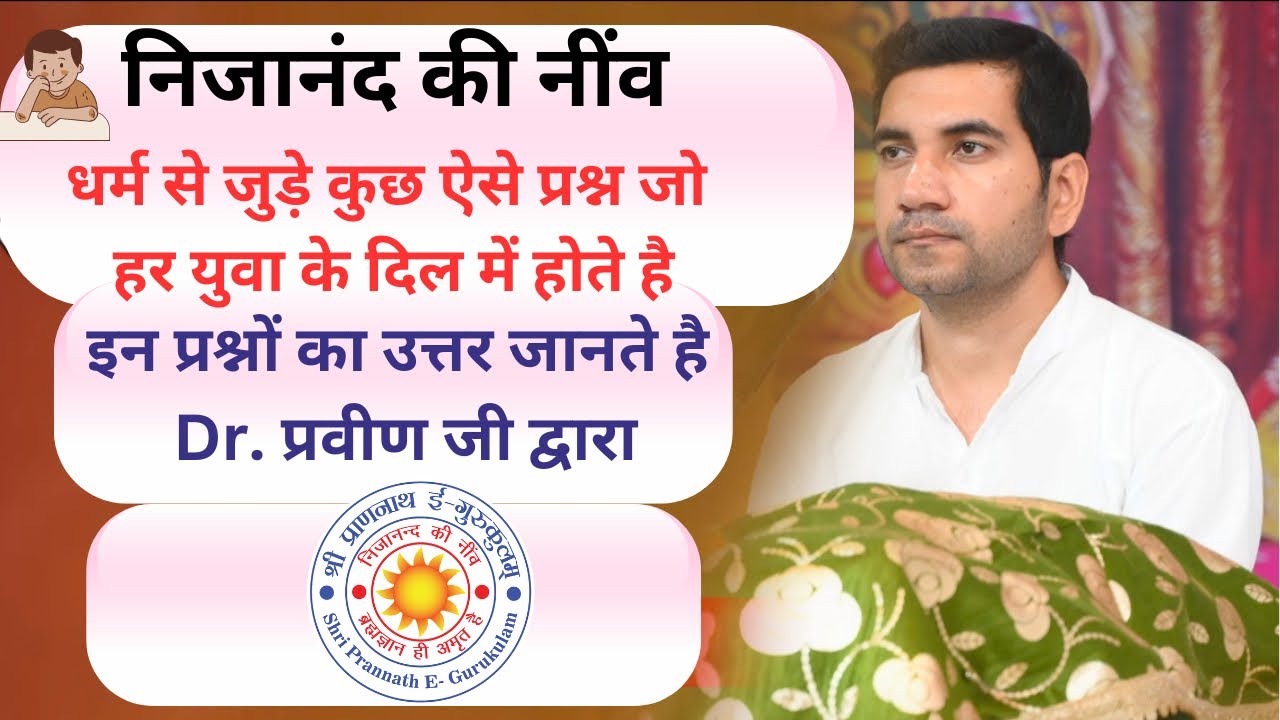 धर्म से जुड़े प्रश्नों के उत्तर डॉ  प्रवीण जी द्वारा- निजानंद की नींव 