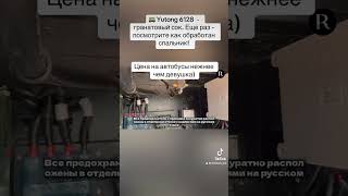 🚌 Yutong 6128 - гранатовый сок. Еще раз - посмотрите как обработан спальник!