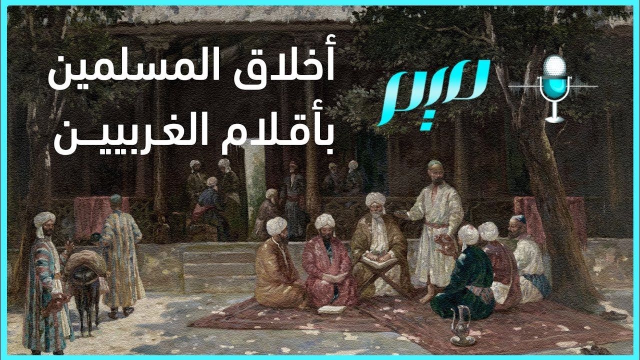 أخلاق المسلمين بأقلام غربيين