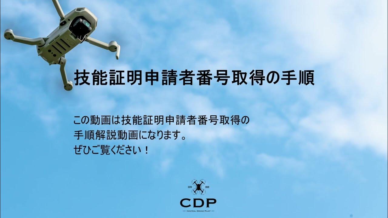 【二等無人航空機操縦士】技能証明申請者番号の取得の仕方【CDP】 YouTube