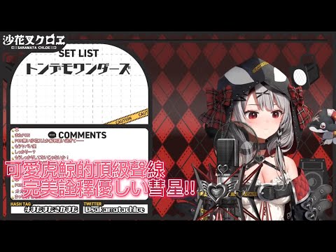 [Hololive中日羅字幕/沙花叉クロヱ歌回剪輯]優しい彗星 - YOASOBI