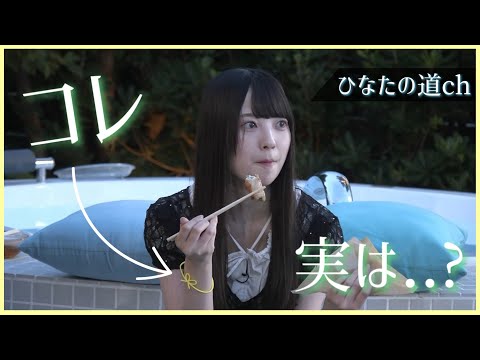 みんな気になってたよね？これ実はスゴいやつだった。【日向坂46】