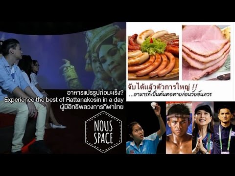 Nous Space [by Mahidol] อาหารแปรรูปก่อมะเร็ง? / นิทรรศน์รัตนโกสินทร์ / ผู้มีอิทธิพลวงการกีฬาไทย