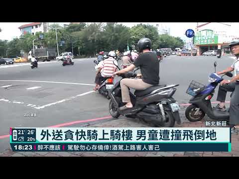 外送貪快騎上騎樓 男童遭撞飛倒地｜華視新聞 20210311