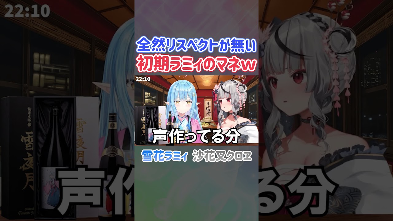 全然リスペクトが無い初期ラミィのモノマネｗ【ホロライブ切り抜き/雪花ラミィ/沙花叉クロヱ】#shorts