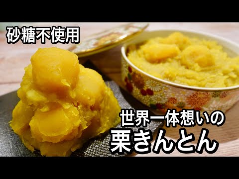 このレシピは一生物！裏ごしなしで簡単＆砂糖を使わず優しい甘さ！何十年も作り続けた我が家の大人気！栗きんとん