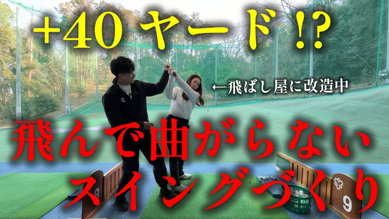 【必見】飛距離と方向性は両立できます