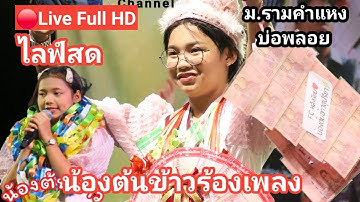 🔴Live ไลฟ์สดน้องต้นข้าว ร้องเพลง ม.รามคำแหงบ่อพลอย จ.กาญจสบุรี