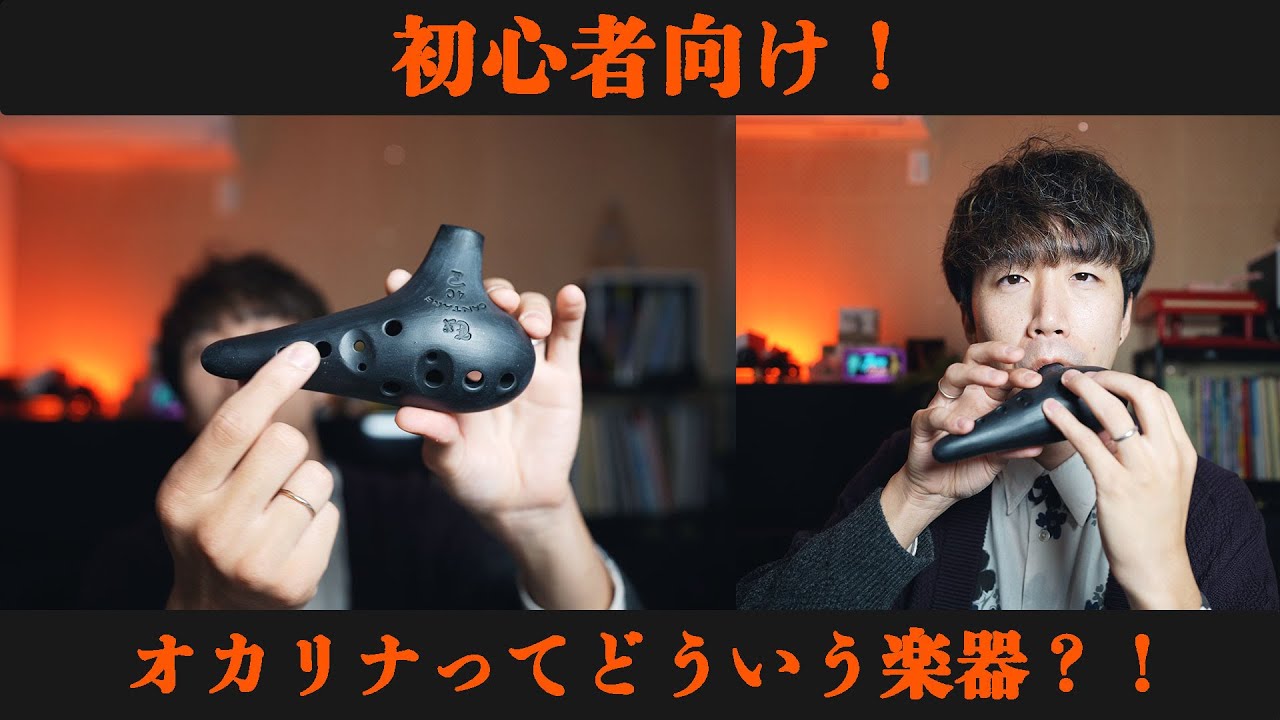 【初心者向け】オカリナってどういう楽器なの！？！
