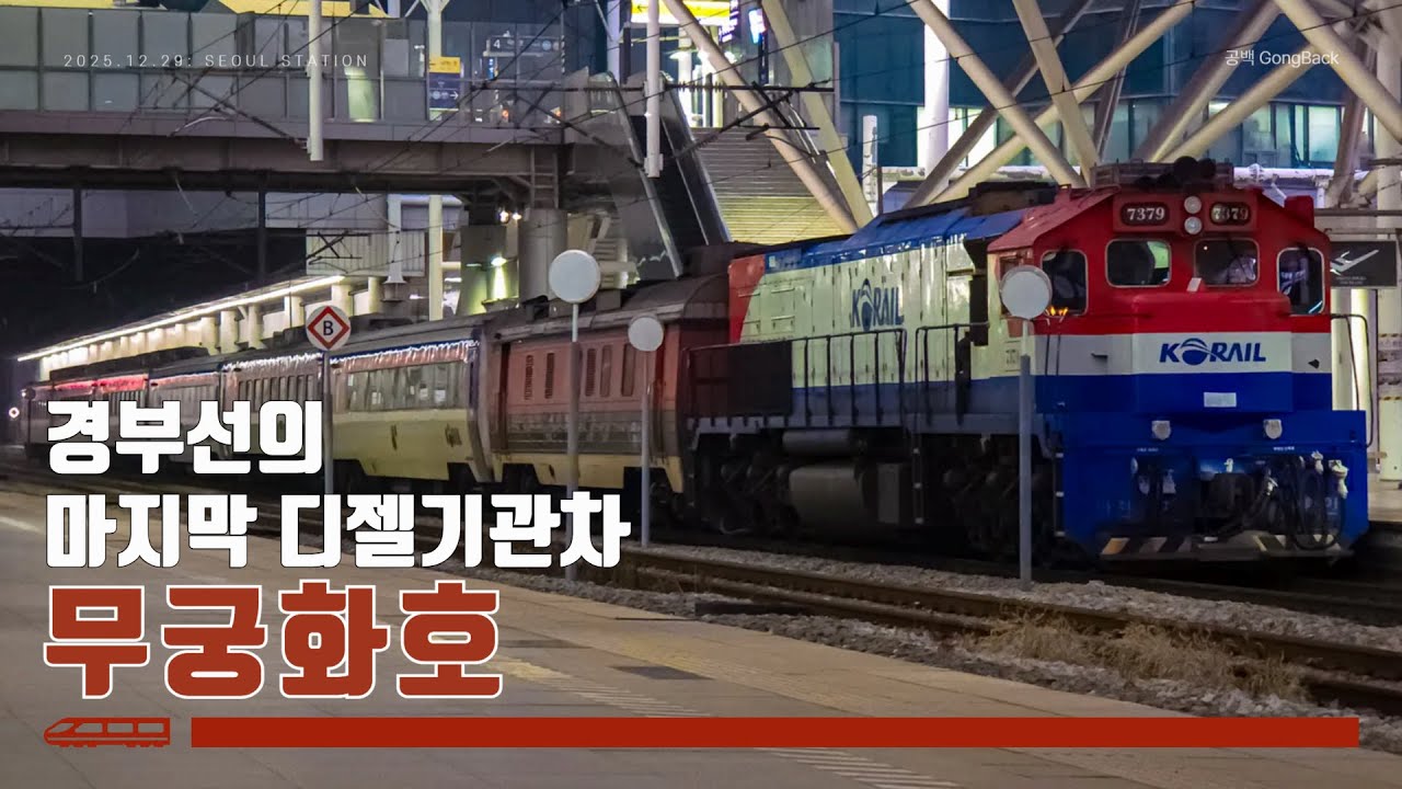 어쩌면 마지막인 🚂 디젤기관차 견인 경부선 무궁화호 😢