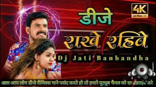 Rakhe Rahibe (CG Rytham) - Dj Jati Banbandha | new cg song 2023 ✓ Cg hard Boss Remix