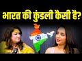 Bharat की कुंडली कैसी है? | India Horoscope Secrets Revealed | Nitisha Malhotra
