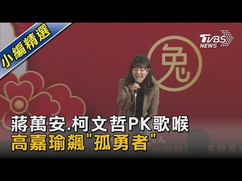 蔣萬安.柯文哲PK歌喉 高嘉瑜飆「孤勇者」｜TVBS新聞@TVBSNEWS02