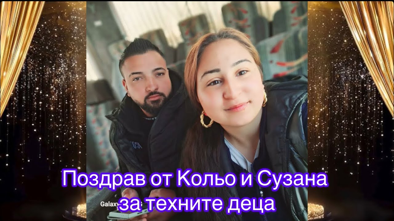Поздрав от Кольо и Сузана за техните деца