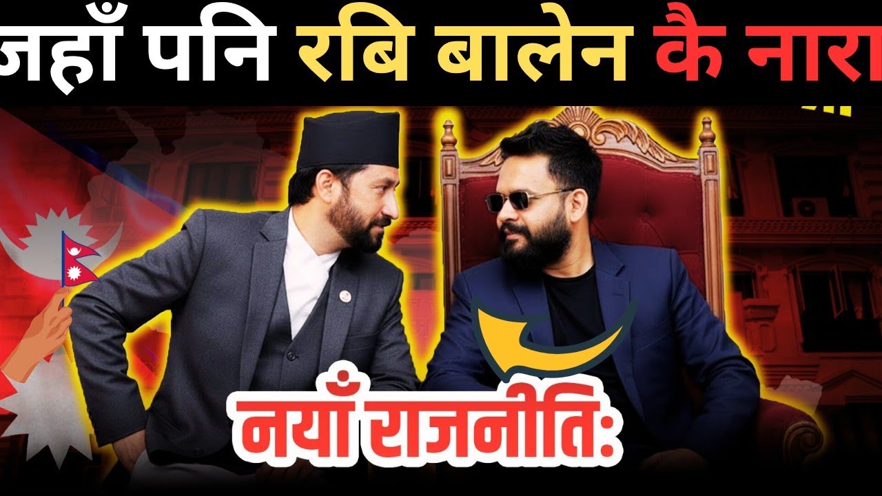 Rabi Lamichhane Balen sah, समाजिक संजाल मा मात्रै ? | देश भर बज्छ घण्टी रास्वपा दाबी 