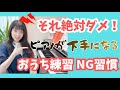 【ピアノ初心者】良かれと思ってやってるかも!?今すぐやめるべきおうち練習のNG習慣2選【まさみ式メソッド】