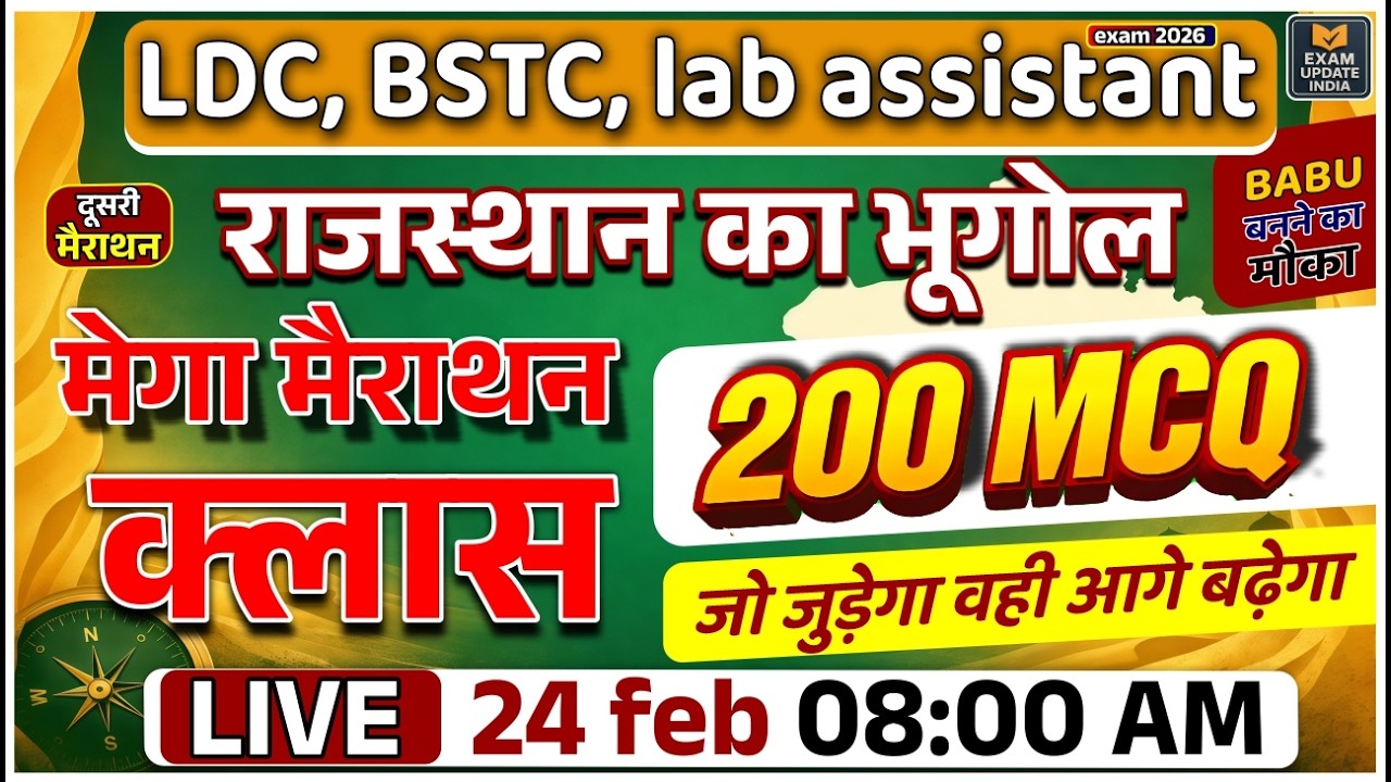 राजस्थान का भूगोल मेगा मैराथन क्लास | 200 MCQ | LDC, BSTC, Lab Assistant | 15 Feb Live 8 AM
