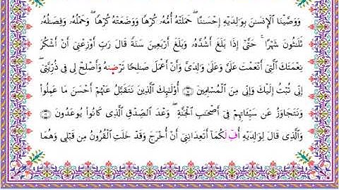 سورة الأحقاف من المصحف المرتل برواية أبي الحارث عن الكسائي بصوت الشيخ عبدالرشيد صوفي