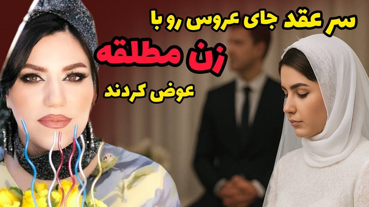 داستان شنیدنی زن مطلقه ، واقعی و ارسالی از طرف شما ، پادکست و ولاگ فارسی