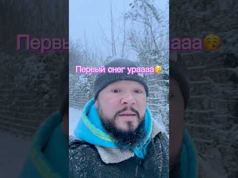 Первый снег ураааа, у нас он редко #первыйснег #бородатаягермания 