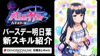 【バトルガール攻略】バースデー明日葉の全カードとスキル【バトガ】