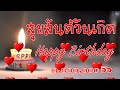 อวยพรวันเกิด & Happy Birthday & สุขสันต์วันเกิด #Happy Birthday song