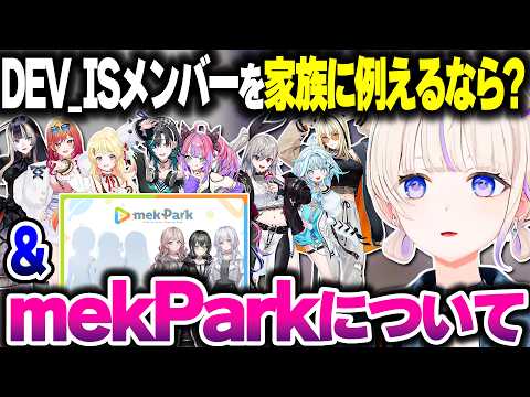 「DEV_ISメンバーを家族で例えるなら?」という質問に答える ＆ mekParkのデビューについて話すばんちょー【ホロライブ切り抜き/轟はじめ/ReGLOSS/FLOW GLOW/DEV_IS】
