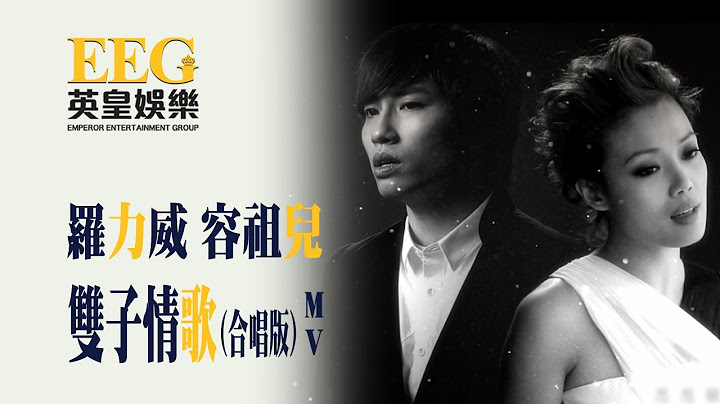 容祖兒 羅力威 Joey Yung Adason Lo 《雙子情歌》[Official MV]