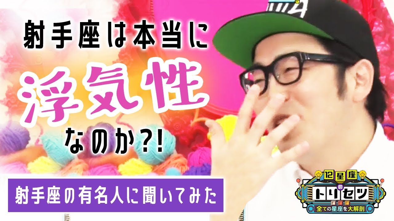 射手座のトリセツ 2 射手座は浮気性 Youtube