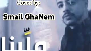 Ihab Amir Ft. 7-TOUN--Mallina / إيهاب أمير. سبعتون-ملينا /cover by smail GhaNem