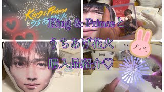 《King & Prince》King & Princeとうちあげ花火グッズ購入品紹介