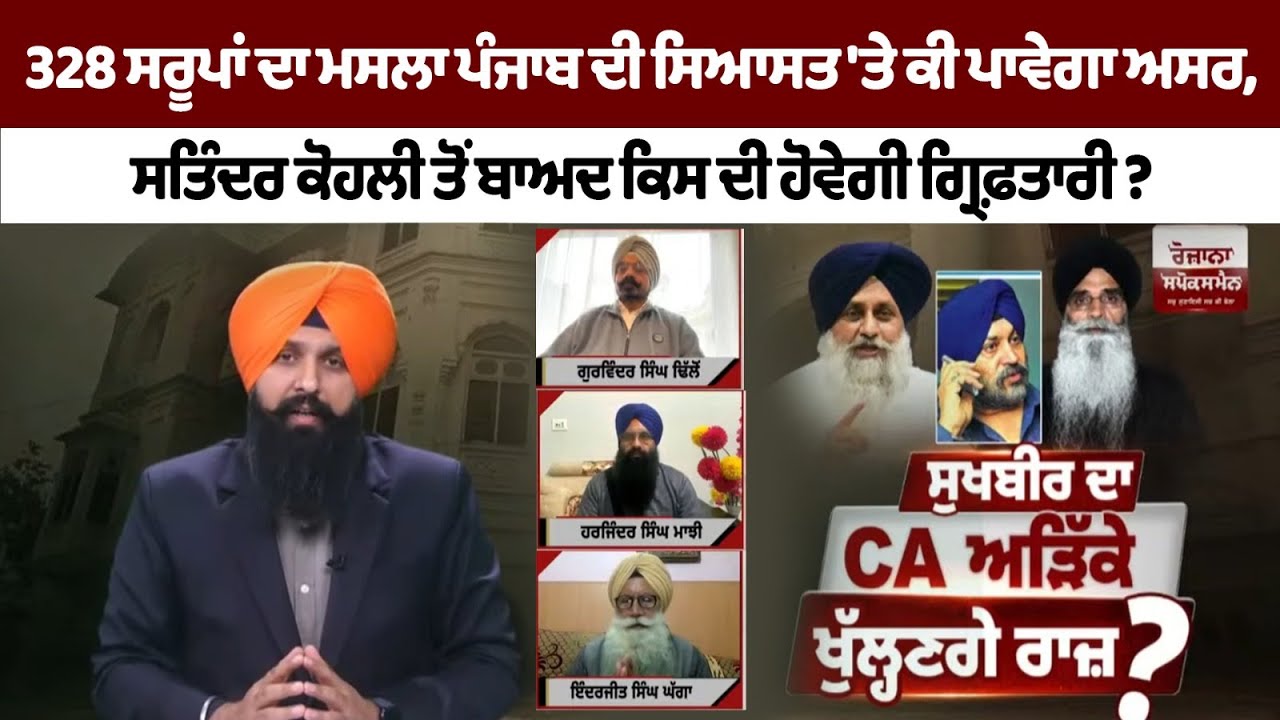 Вопрос о «Сарупе» (328): какое влияние он окажет на политику Пенджаба? Кто будет арестован после ...