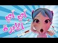 او او الابرة دكتوري توتو تي في