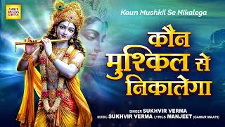 New Krishna Bhajan 2026 - Kaun Mushkil Se Nikalega - Radha Krishna Peaceful Bhajan - Sukhvir Verma