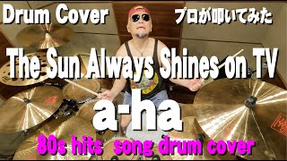 The Sun Always Shines on T.V.  / a-ha【Drum Cover】