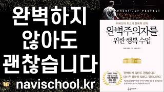 하버드 역사상 가장 인기 있는 세계 3대 명강의 ㅣ완벽하고 싶은가? 아니면 행복하고 싶은가? ㅣ  완벽주의자를 위한 행복수업 ㅣ 탈 벨샤하르 ㅣ 슬로미디어