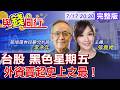 【與錢同行】台股海嘯重挫2953點 外資狂砍創紀錄無差別賣壓 底在哪？雅婷主播與你同行ft.‬李永年20260717‪‪@中天財經頻道CtiFinance